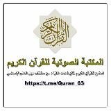 🌷 "المكتبة الصوتية للقرآن الكريم" 🇵🇸🎧