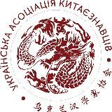 Українська асоціація китаєзнавців