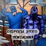 Отбросы Этого Поколения VIP