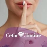Закрытый клуб Себя💜Любие