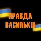 ПРАВДА ВАСИЛЬКІВ 🇺🇦