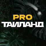pro.Таиланд