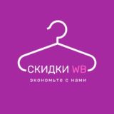 Скидки на Wildberries