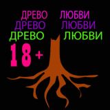 Древо любви 18+