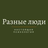 РАЗНЫЕ ЛЮДИ