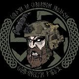 СЛАВЯНСКИЙ РУБЕЖ