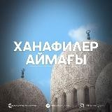 ХАНАФИЛЕР АЙМАҒЫ
