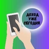 ДОХОД УЖЕ СЕГОДНЯ💰