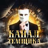 Канал Темщика