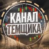 Канал Темщика