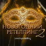 НОВОГОДНИЙ РЕТЕЛЛИНГ