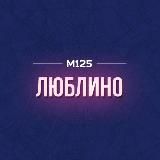 Люблино район М125