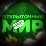 Открыточный Мир
