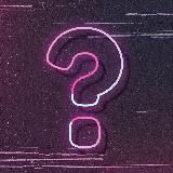 Интересные вопросы