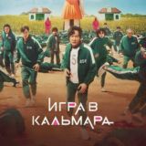 Игра в Кальмара СЕРИАЛ