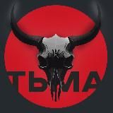 ТЬМА 18+