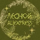 Лесной Ali
