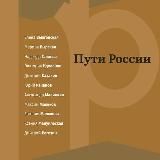 Пути России