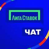 Чат БК «Лига Ставок»