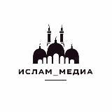 ⚜Ислам Медиа⚜