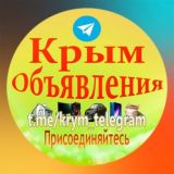 Крым Объявления