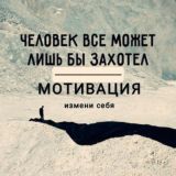 МОТИВАЦИЯ (измени себя)
