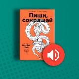 Пиши, сокращай