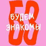 Будем знакомы