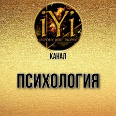 🔥ПСИХОЛОГИЯ 🔥💫IYI 💫