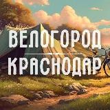 Велогород | Краснодар