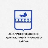 Департамент экономики Администрации Пуровского района