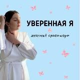 ИНТЕНСИВ БЕЗ ОПЛАТЫ 💖 УВЕРЕННАЯ Я💖