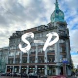 Мой Санкт-Петербург