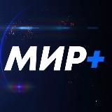 Мир+