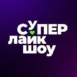 Премия СуперЛайкШоу 💘