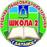 МБОУ СОШ №2 г.Батайска