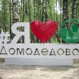 Инста Домодедово