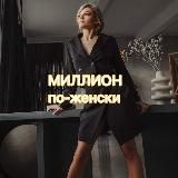 🍋МИЛЛИОН ПО - ЖЕНСКИ 🍋