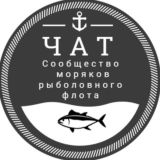 Чат Рыбфлот| Сообщество моряков рыболовного флота| Моряки-рыбаки общение