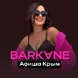 BARKANE | Афиша Крым
