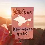 Почувствуй Крым☀️