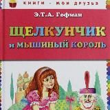 Щелкунчик и мышиный король