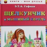 Щелкунчик и мышиный король