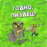 Годно, пиздец!