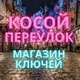 КосойПереулок