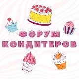 ФОРУМ КОНДИТЕРОВ №1