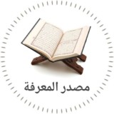 مصدر المعرفة - Источник знаний