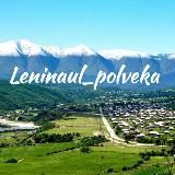 Ленинаул_полвека