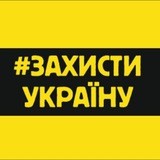 #Захисти_Україну