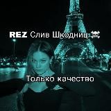 Слив Шкодниц